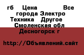 Samsung s9  256гб. › Цена ­ 55 000 - Все города Электро-Техника » Другое   . Смоленская обл.,Десногорск г.